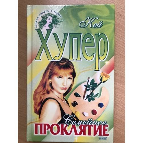 Семейное проклятие