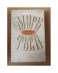 Марк Твен. Избранные романы в двух томах. Том 1 