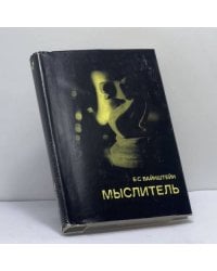 Мыслитель