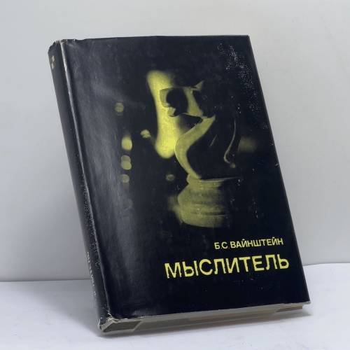 Обложка книги «Мыслитель» — Б. С. Вайнштейн