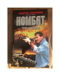 Комбат. Точка кипения