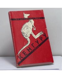 Кенгуру