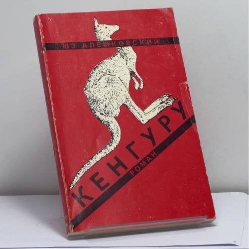 Обложка книги «Кенгуру» — Юз Алешковский, ISBN 9780882335667