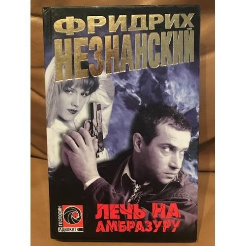 Лечь на амбразуру