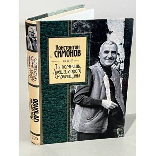 Обложка книги «Ты помнишь, Алеша, дороги Смоленщины» — К. Симонов