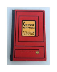 Советская литература. Проблема мастерства. 1968