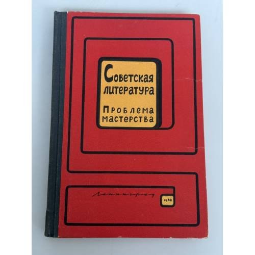 Советская литература. Проблема мастерства. 1968
