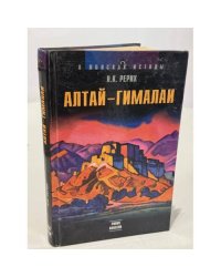 Алтай – Гималаи