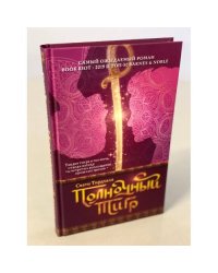Полночный тигр