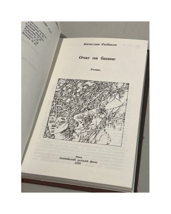 Очаг на башне