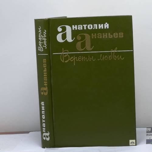 Обложка книги «Версты любви» — Анатолий Андреевич Ананьев