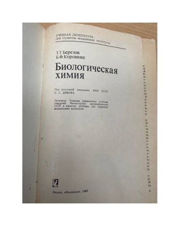 Биологическая химия