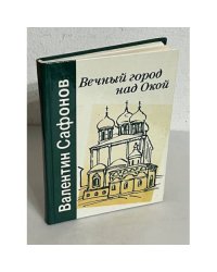 Вечный город над Окой