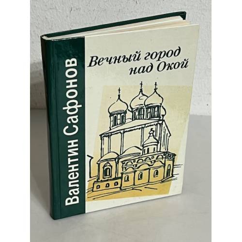 Обложка книги «Вечный город над Окой» — В. И. Сафонов