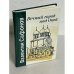 Обложка книги «Вечный город над Окой» — В. И. Сафонов