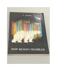 Мир белого медведя