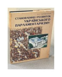 Становлення і розвиток українського парламентаризму