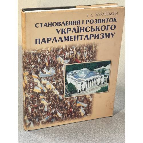 Становлення і розвиток українського парламентаризму