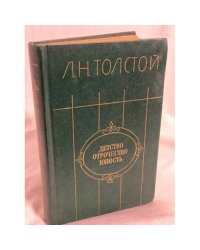 Детство. Отрочество. Юность