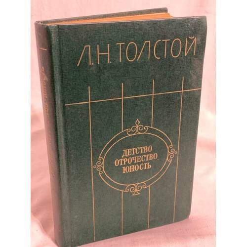 Обложка книги «Детство. Отрочество. Юность» — Толстой Лев Николаевич