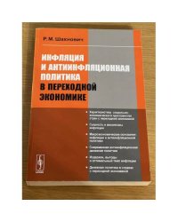 Инфляция и инфляционная политика в переходной Экономике