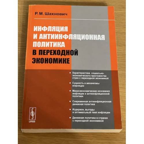 Инфляция и инфляционная политика в переходной Экономике