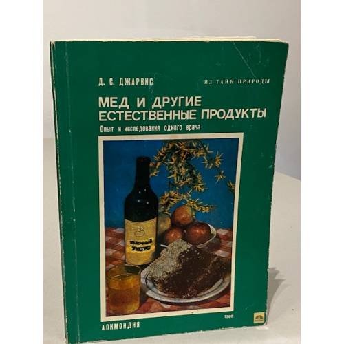 Обложка книги «Мёд и другие естественные продукты» — Джарвис Д. С.