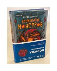 Космология монстров
