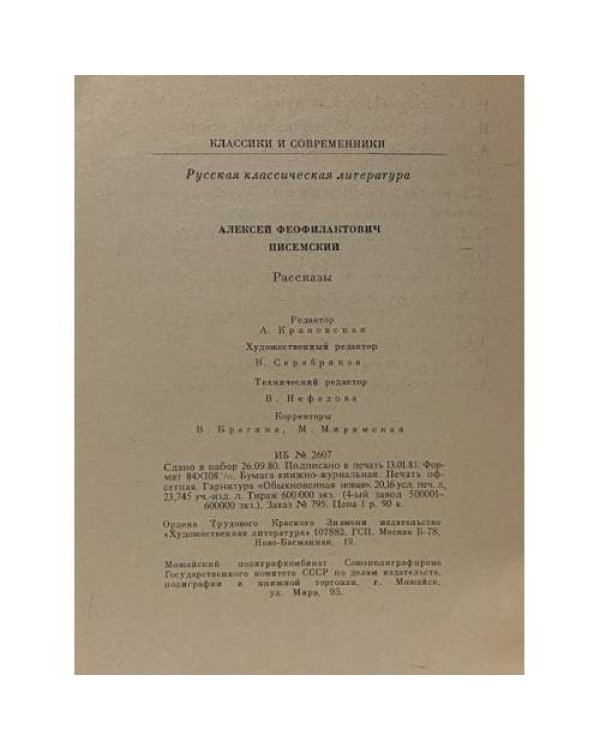 Дополнительное изображение книги «А.Ф. Писемский. Рассказы»