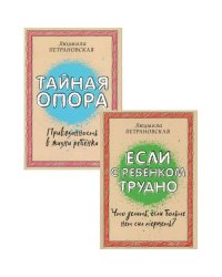 Если с ребенком трудно + Тайная опора привязанность в жизни ребенка (комплект из 2-х книг)