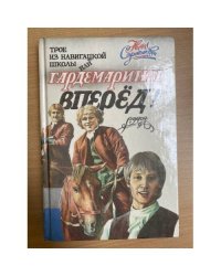 Трое из навигацкой школы, или Гардемарины, вперед!