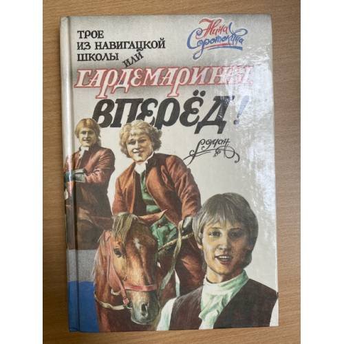 Трое из навигацкой школы, или Гардемарины, вперед!