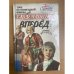 Трое из навигацкой школы, или Гардемарины, вперед!