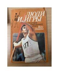 Люди и игры. У истоков современного спорта 