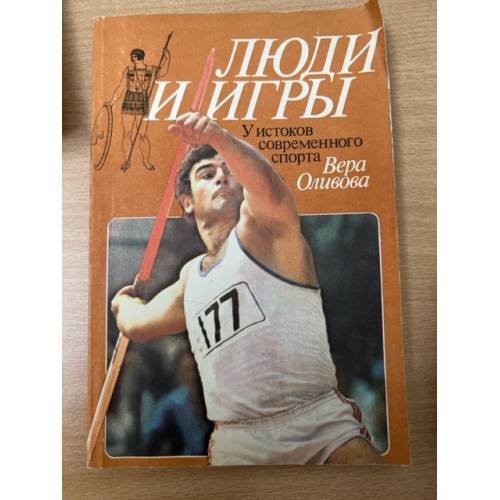 Люди и игры. У истоков современного спорта 