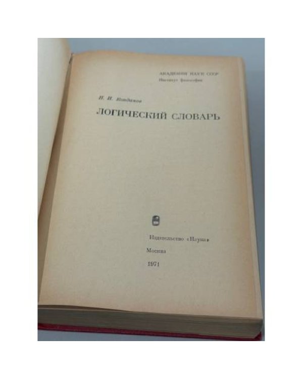 Логический словарь‑справочник