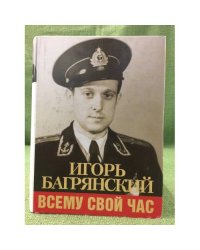 Всему свой час