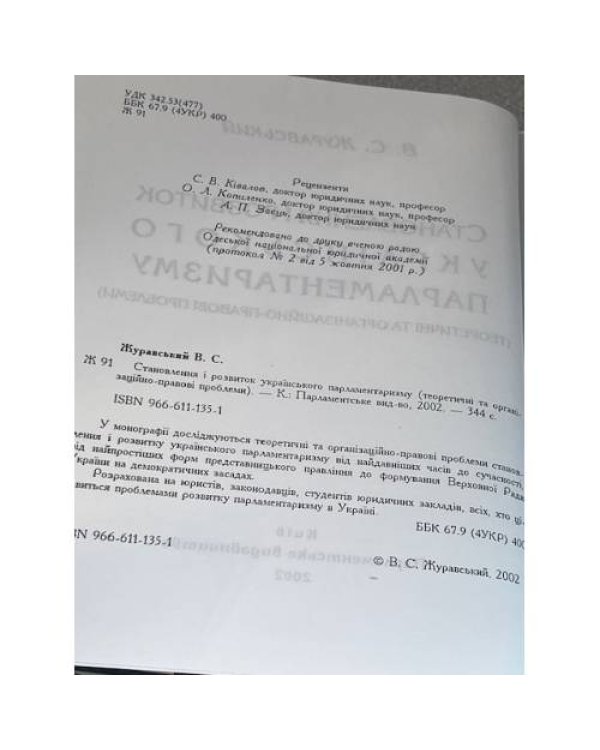 Становлення і розвиток українського парламентаризму