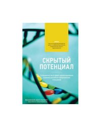 Скрытый потенциал: Сотрудничество в сфере здравоохранения в рамках российско-американских отношений (L)