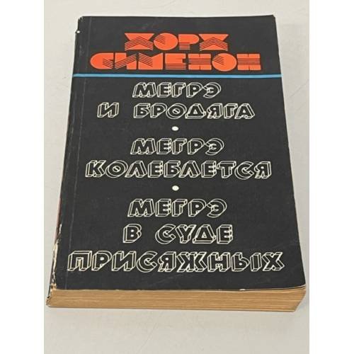 Обложка книги «Мегрэ и бродяга. Мегрэ колеблется. Мегрэ в суде присяжных» — Сименон Жорж