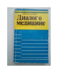 Диалог о медицине 