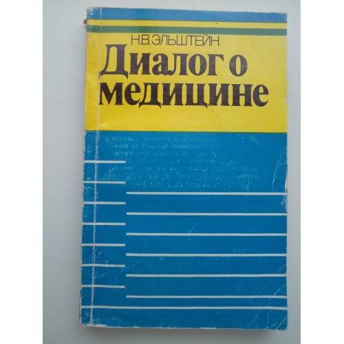 Обложка книги «Диалог о медицине» — Эльштейн Натан Владимирович
