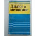 Обложка книги «Диалог о медицине» — Эльштейн Натан Владимирович