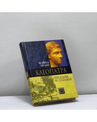 Клеопатра. Последняя из Птолемеев