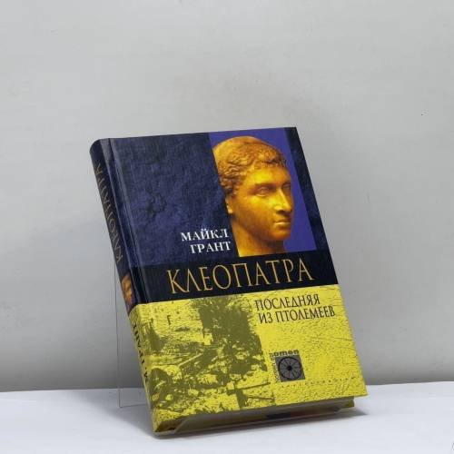 Обложка книги «Клеопатра. Последняя из Птолемеев» — Майкл Грант, ISBN 9785227018007