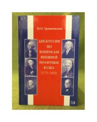 Дискуссии по вопросам внешней политики в США (1775 - 1823)