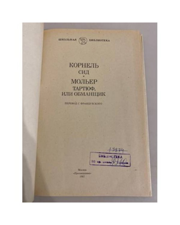 Дополнительное изображение книги «Сид. Тартюф»