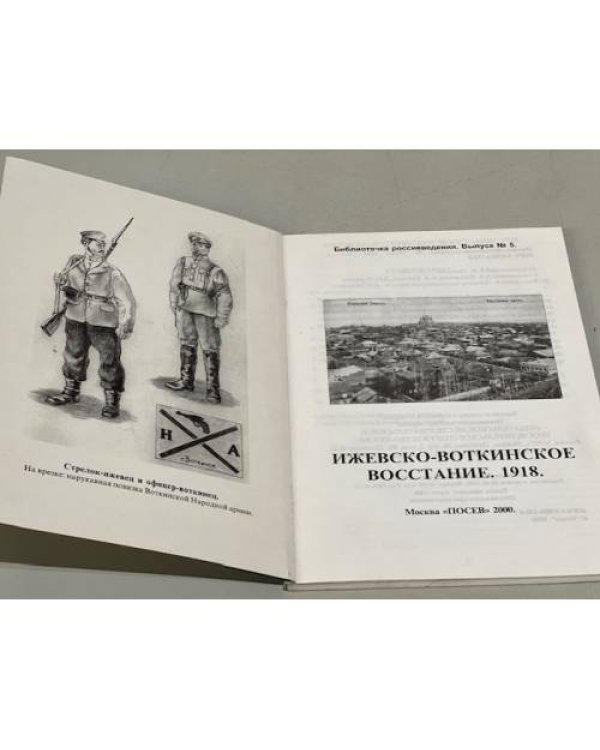Ижевско-Воткинское восстание 1918 г.