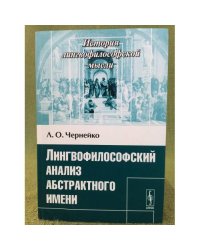 Лингвофилософский анализ абстрактного имени. Изд.2-е