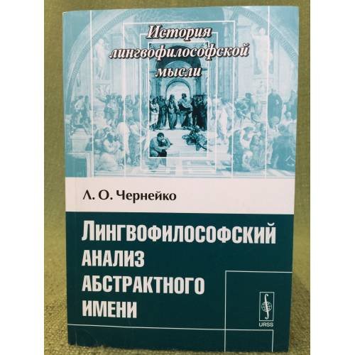 Лингвофилософский анализ абстрактного имени. Изд.2-е